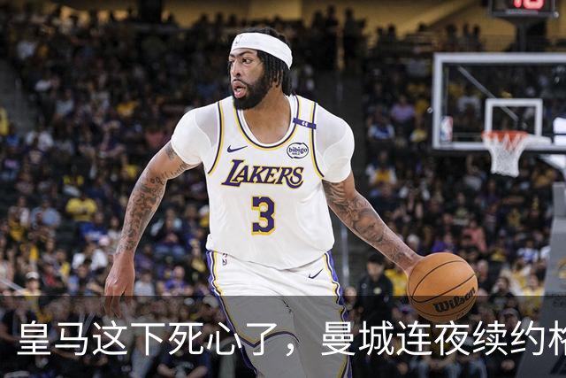皇马这下死心了，曼城连夜续约格瓦迪奥尔，诺丁汉森林捂死安德森